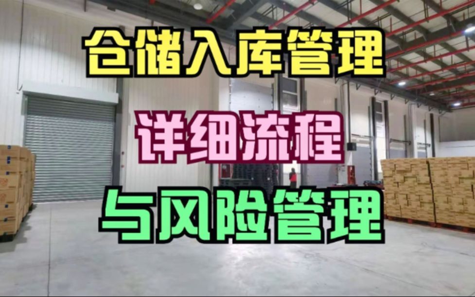 仓储入库管理详细操作流程与风险管控_哔哩哔哩_bilibili