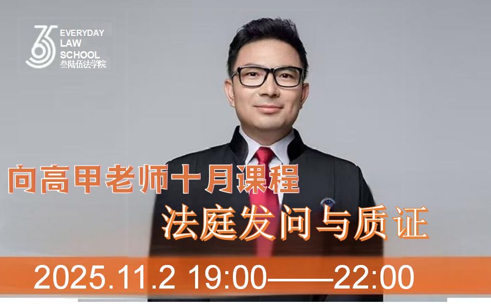 2026年法律实务课程年度会员刘安琪向高甲_哔哩哔哩_bilibili