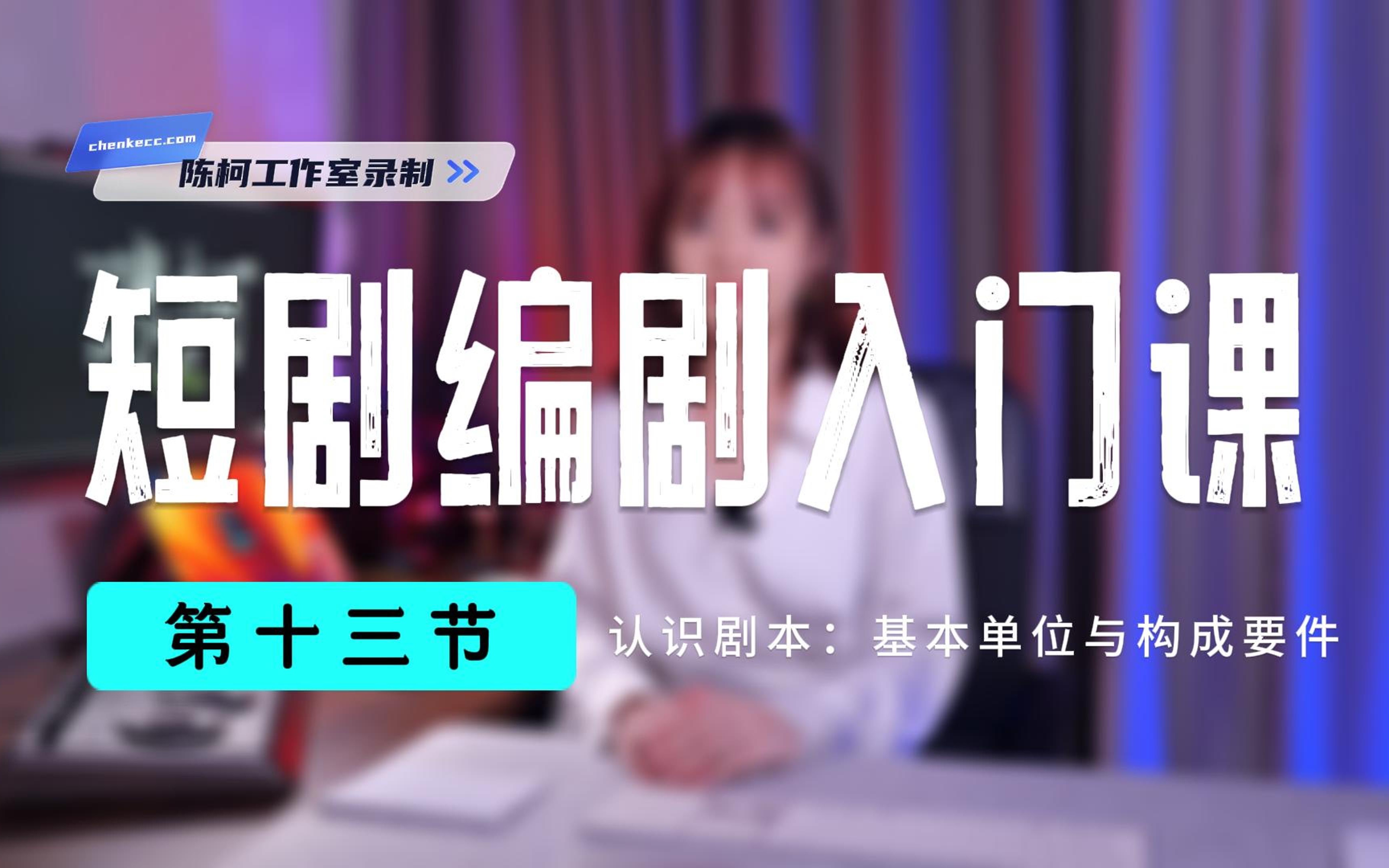 爆款短剧编剧入门课_哔哩哔哩_bilibili