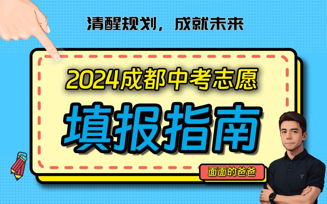 2024面爸的成都中考志愿填报指南