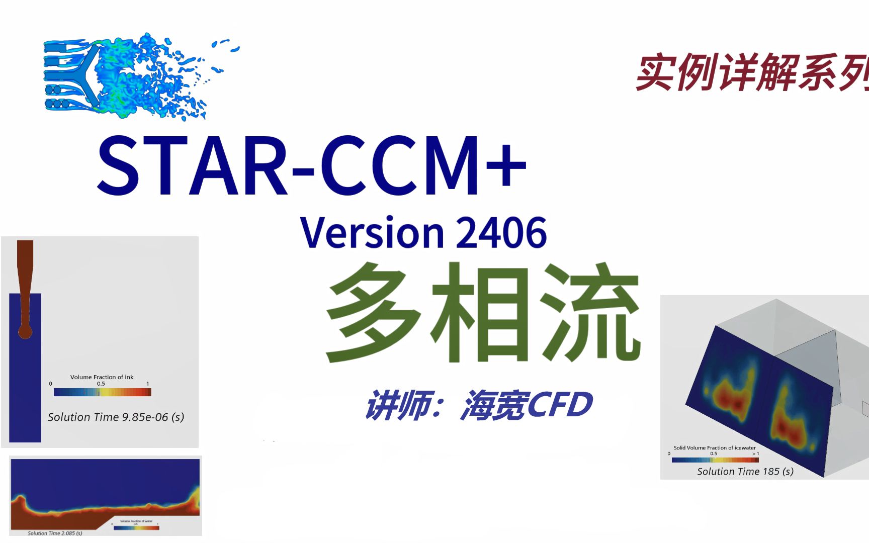 STAR-CCM+实例详解04-多相流_哔哩哔哩_bilibili