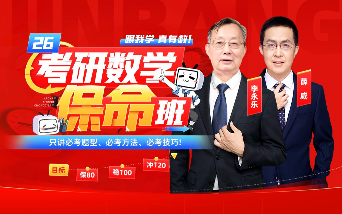 【¥199】李永乐×薛威 | 26考研数学保命班_哔哩哔哩_bilibili