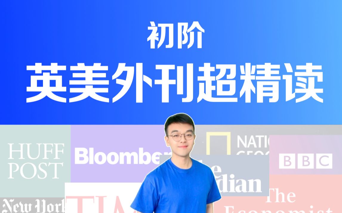 【2号】外刊精读 初阶_哔哩哔哩_bilibili