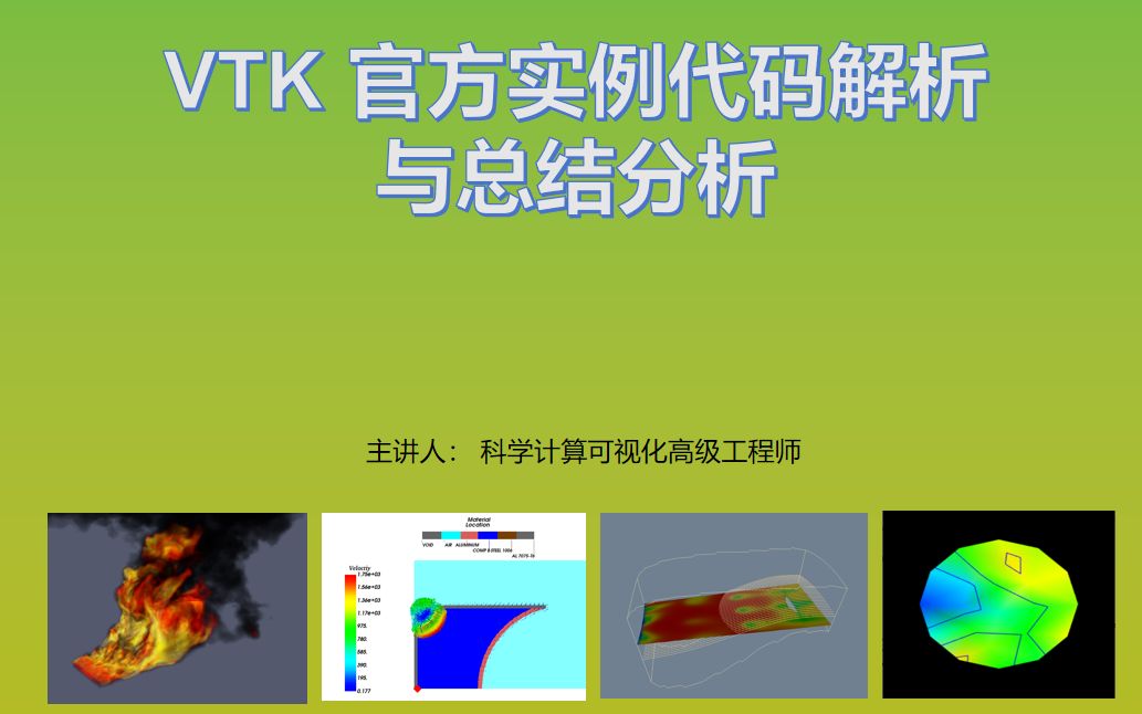 VTK数据可视化入门_哔哩哔哩_bilibili