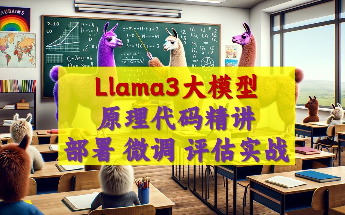 Llama3大模型原理代码精讲与部署微调评估实战_哔哩哔哩_bilibili