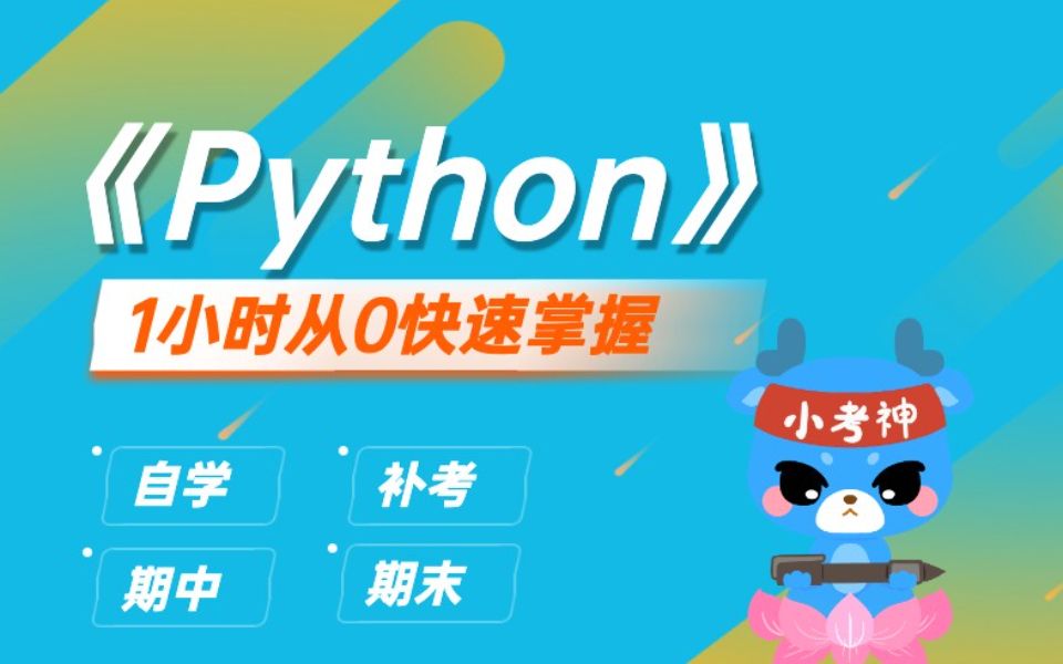 《python》1小时不挂科 | 附赠讲义_哔哩哔哩_bilibili