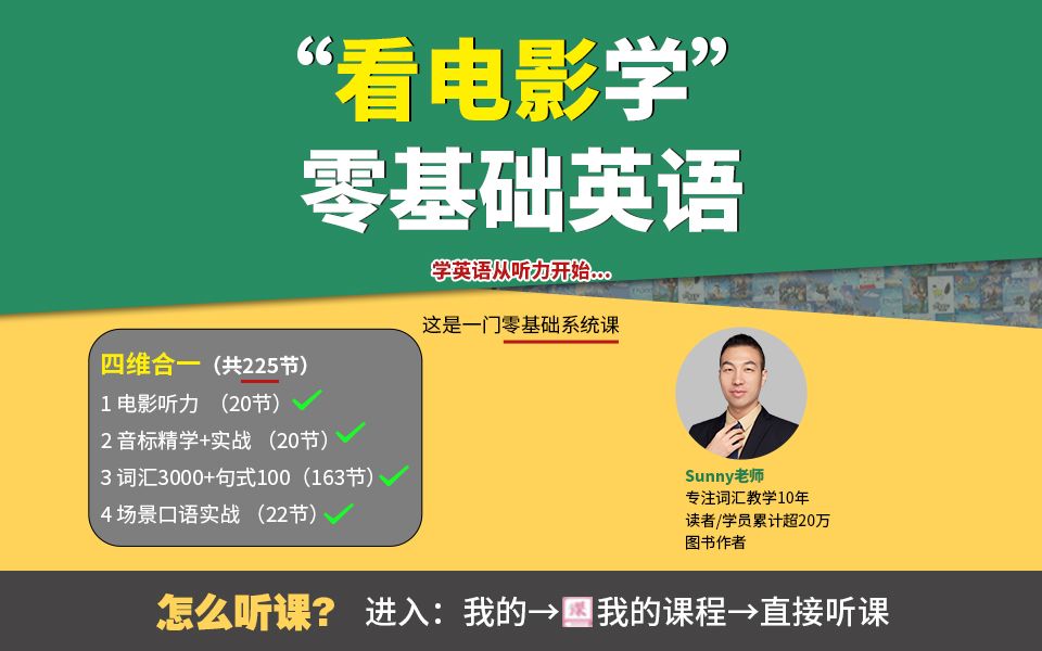 B站 - 零基础学英语-四维系统课(Sunny全程讲解)