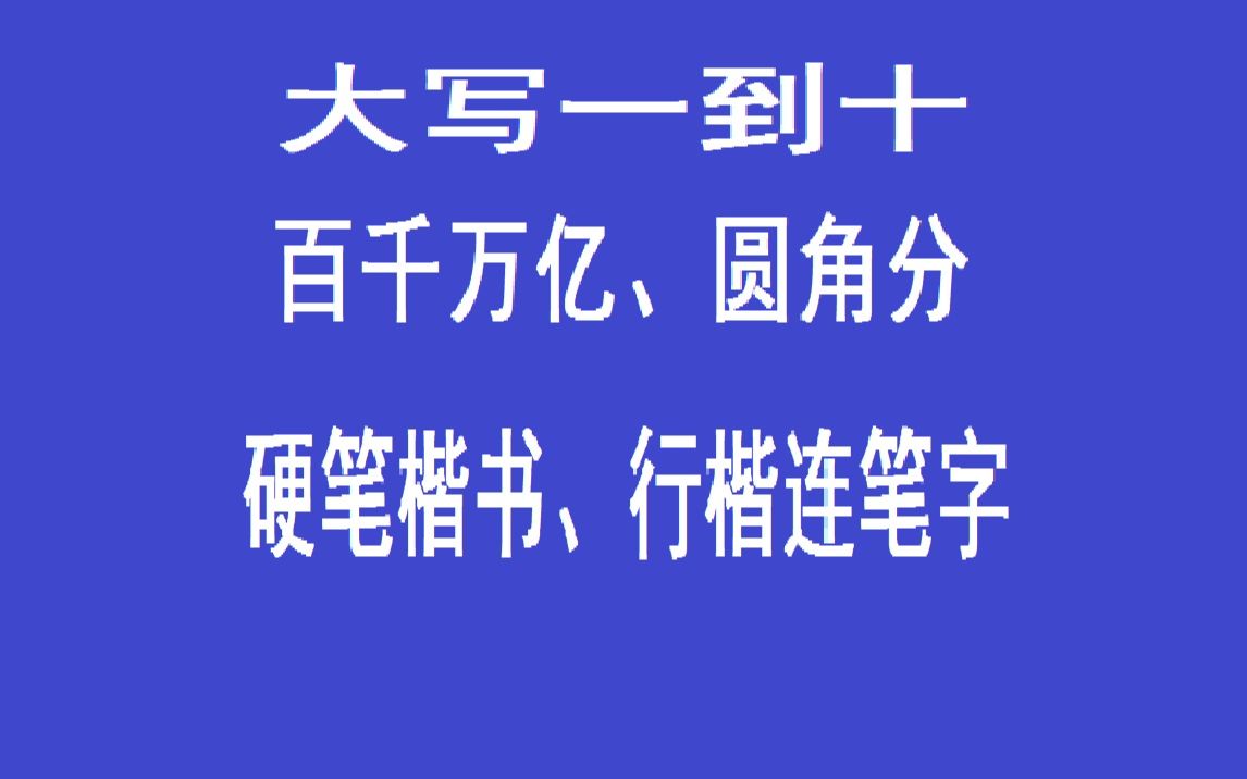 大写一到十、百千万亿、圆角分硬笔楷书与行楷连笔字_哔哩哔哩_bilibili