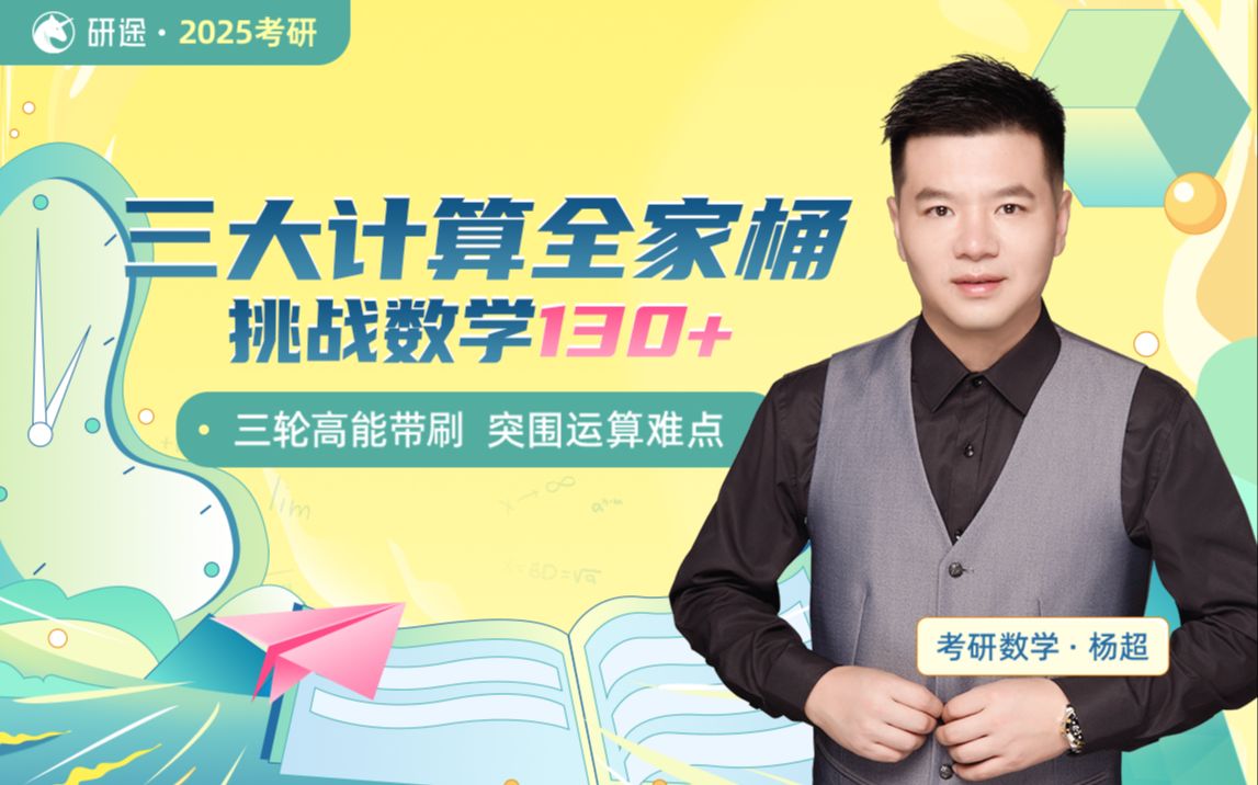 25杨超考研数学三大计算全家桶_哔哩哔哩_bilibili