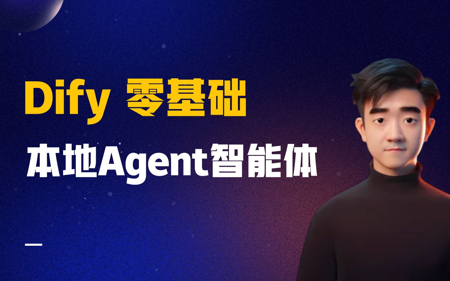 Dify零基础本地Agent智能体[基础+进阶]_哔哩哔哩_bilibili