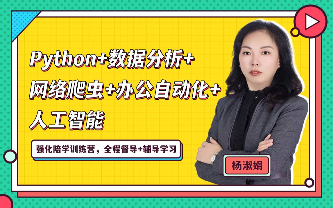 杨淑娟Python+数据分析+网络爬虫全程辅导班_哔哩哔哩_bilibili