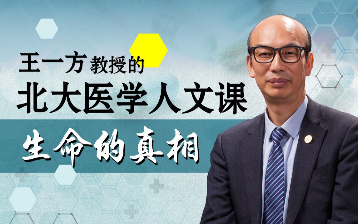 【上新5折】生命的真相:王一方的北大医学人文课_哔哩哔哩_bilibili
