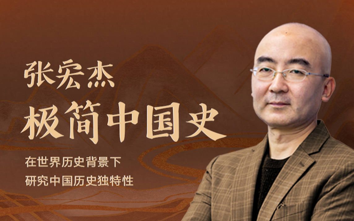 张宏杰:极简中国史【纯音频】_哔哩哔哩_bilibili