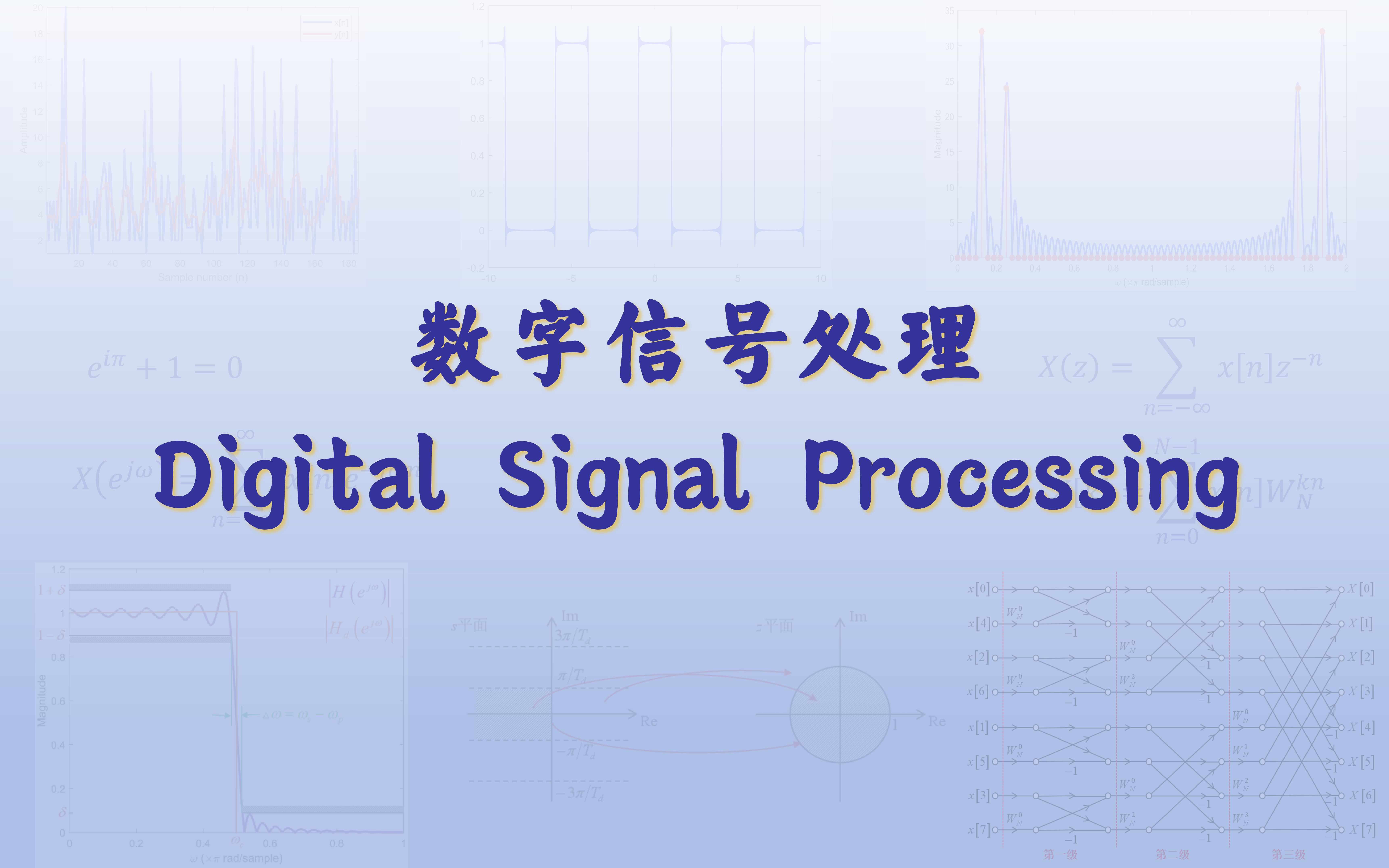 数字信号处理_哔哩哔哩_bilibili