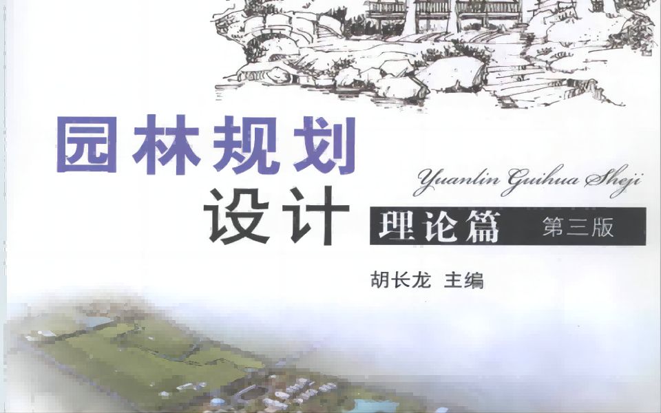 《园林规划设计理论篇》全书精讲_哔哩哔哩_bilibili