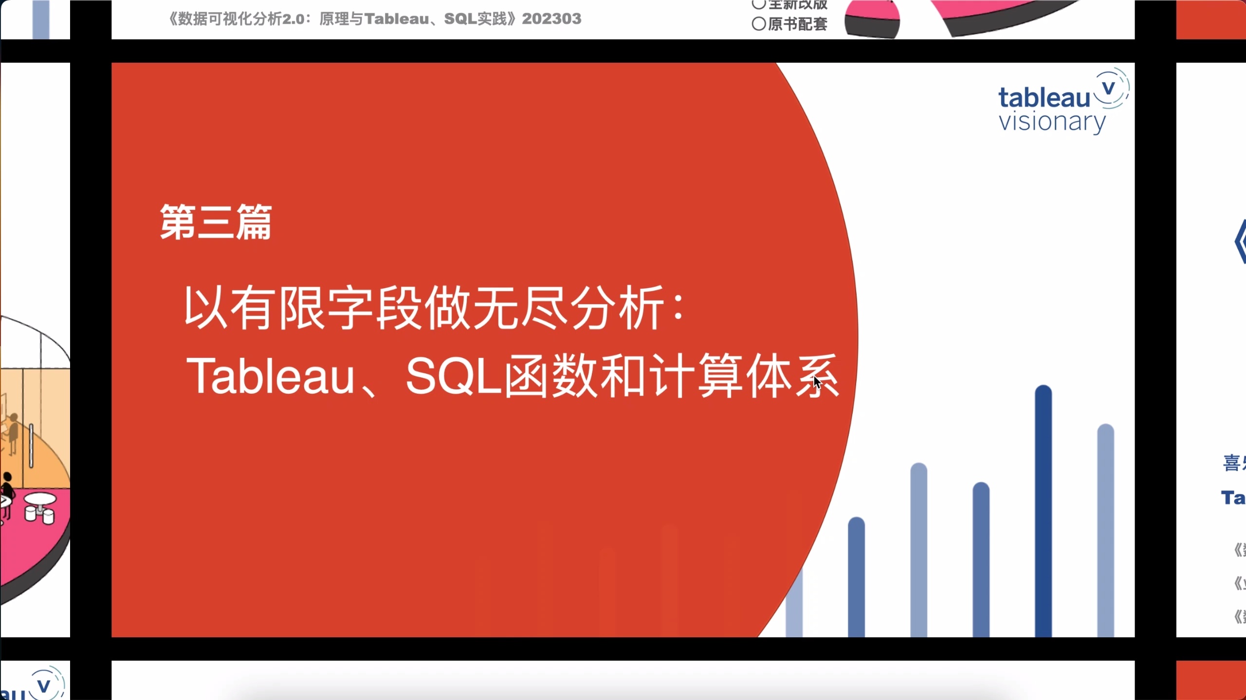 数据可视化分析：Tableau/SQL原理与实践_哔哩哔哩_bilibili