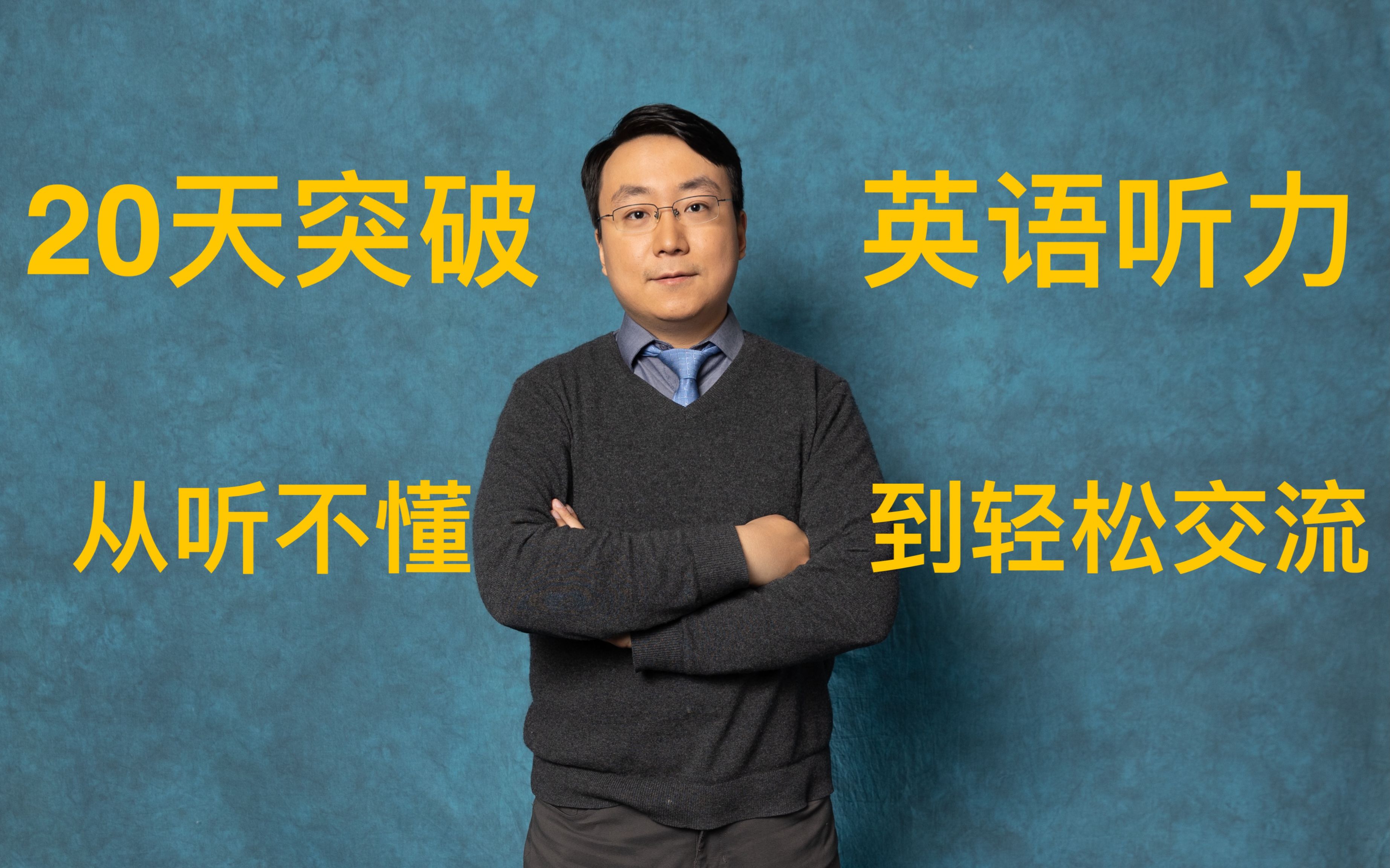 泡芙方20天突破英语听力:从听不懂到轻松交流_哔哩哔哩_bilibili