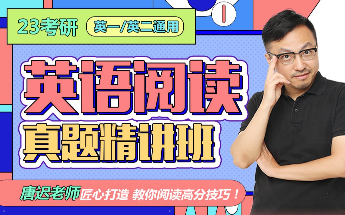 【冲刺5折】唐迟:23考研英语阅读真题精讲班_哔哩哔哩_bilibili