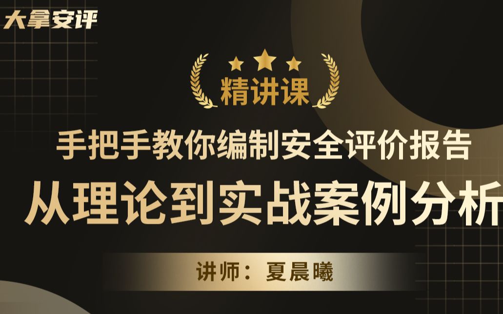 手把手教你编制安全评价报告:从理论到实战案例分析_哔哩哔哩_bilibili