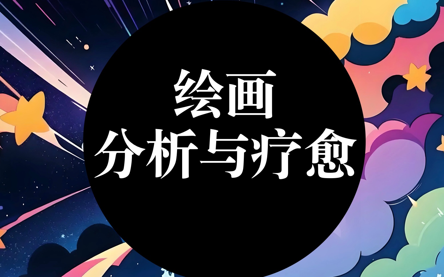 绘画疗愈课程(绘画心理分析与疗愈)_哔哩哔哩_bilibili