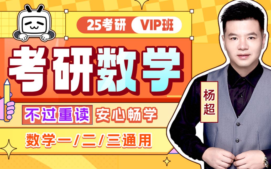 杨超冲刺|25考研|数学一二三冲刺技巧押题_哔哩哔哩_bilibili