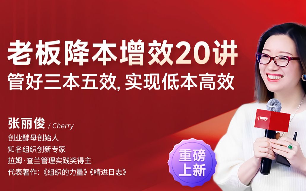 创业酵母张丽俊：老板降本增效20讲_哔哩哔哩_bilibili