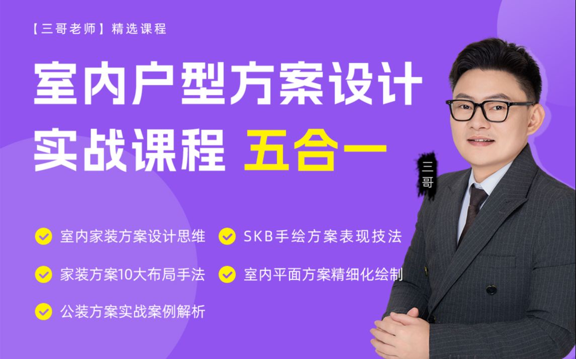 【三哥老师】室内方案设计思维(五合一)_哔哩哔哩_bilibili