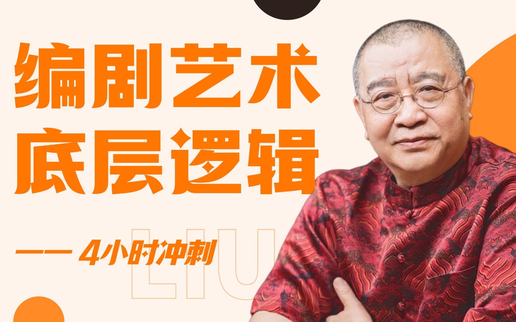编剧刘彦武45年实战总结·编剧艺术的底层逻辑_哔哩哔哩_bilibili