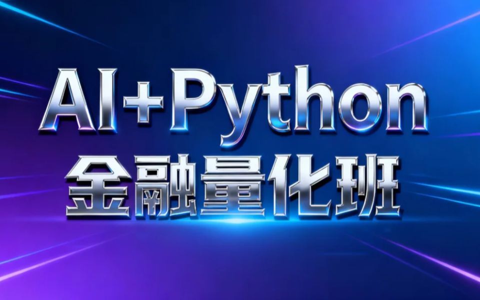 AI+Python金融量化Numpy入门教程_哔哩哔哩_bilibili