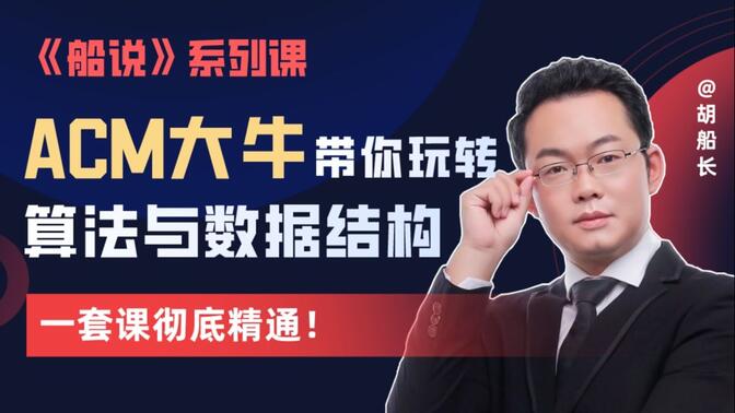 【限时5折】ACM大牛带你玩转算法与数据结构