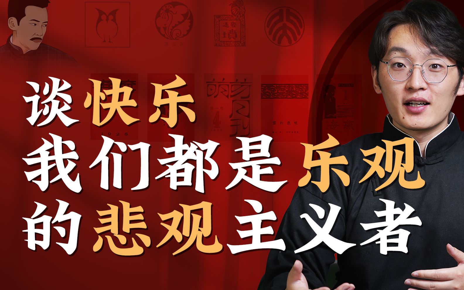 鲁迅的人生哲学：助年轻人摆脱迷茫与困顿_哔哩哔哩_bilibili