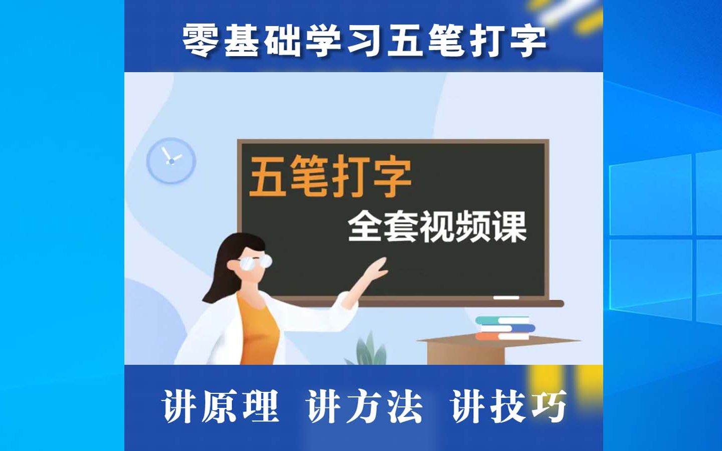 零基础学五笔打字全套视频课(从键盘基本指法学起)_哔哩哔哩_bilibili