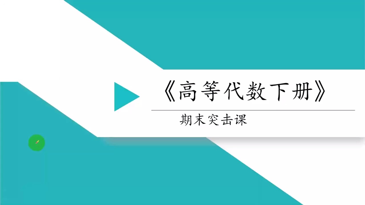 高等代数下/高代下/4小时期末速成课_哔哩哔哩_bilibili