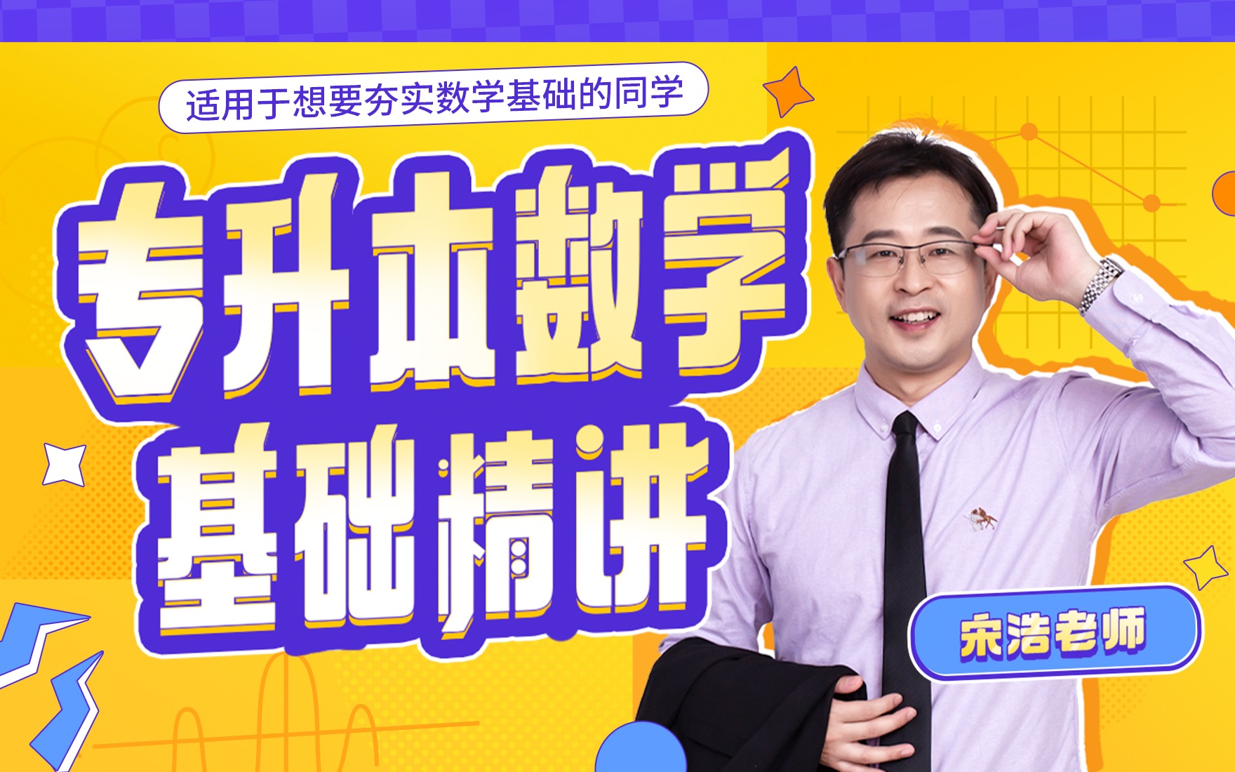 宋浩：专升本数学基础精讲_哔哩哔哩_bilibili