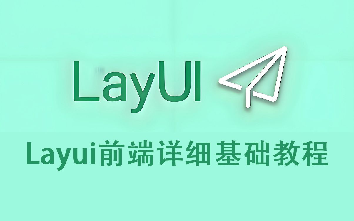 Layui前端详细基础教程_哔哩哔哩_bilibili