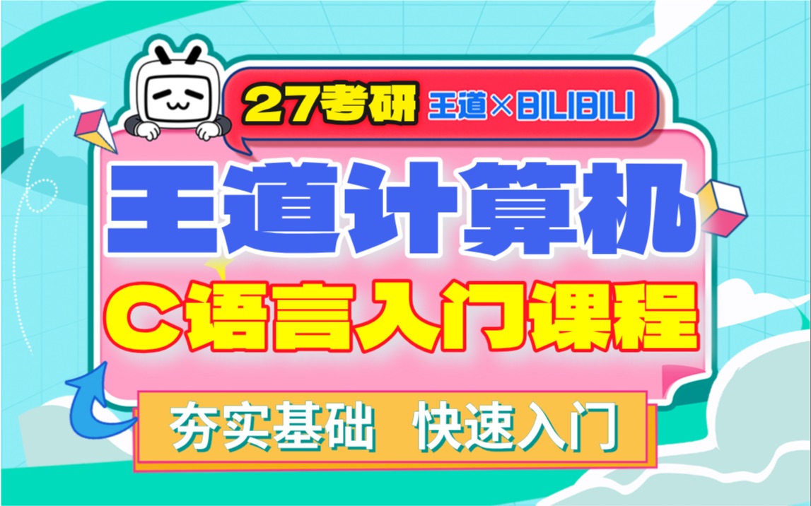 27考研王道计算机【408领学班】_哔哩哔哩_bilibili