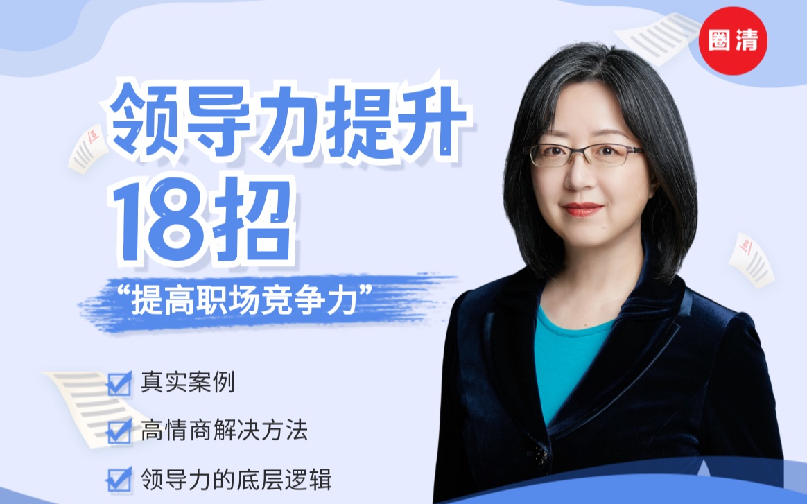 【18招速成领导力】高情商沟通职场工作管理｜林桦_哔哩哔哩_bilibili