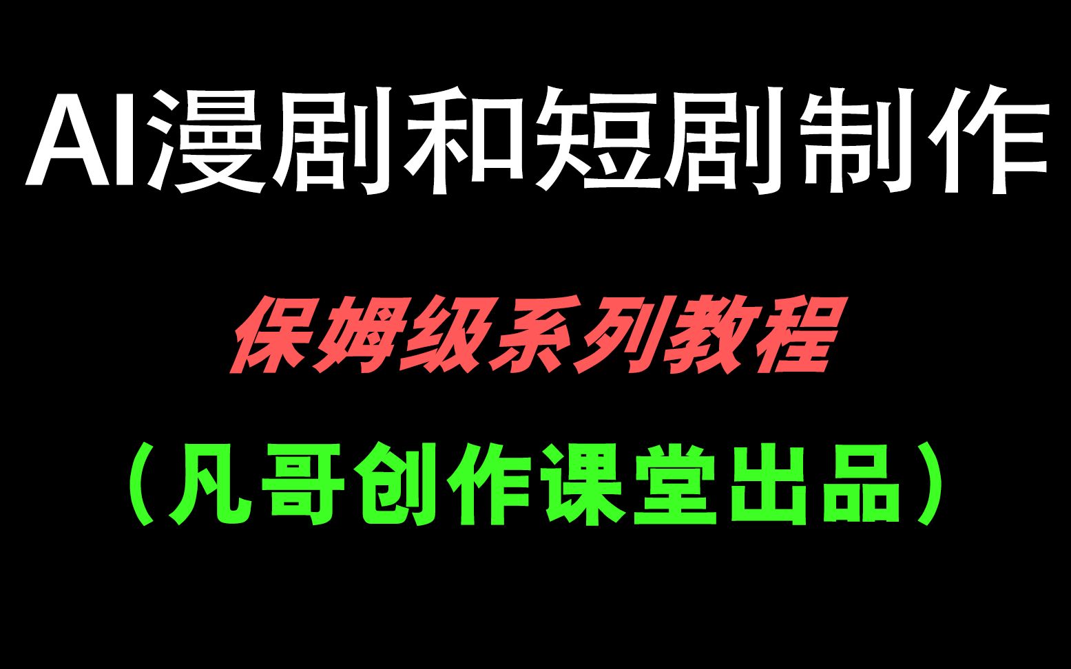 短剧和漫剧案例教程(2026最新)_哔哩哔哩_bilibili