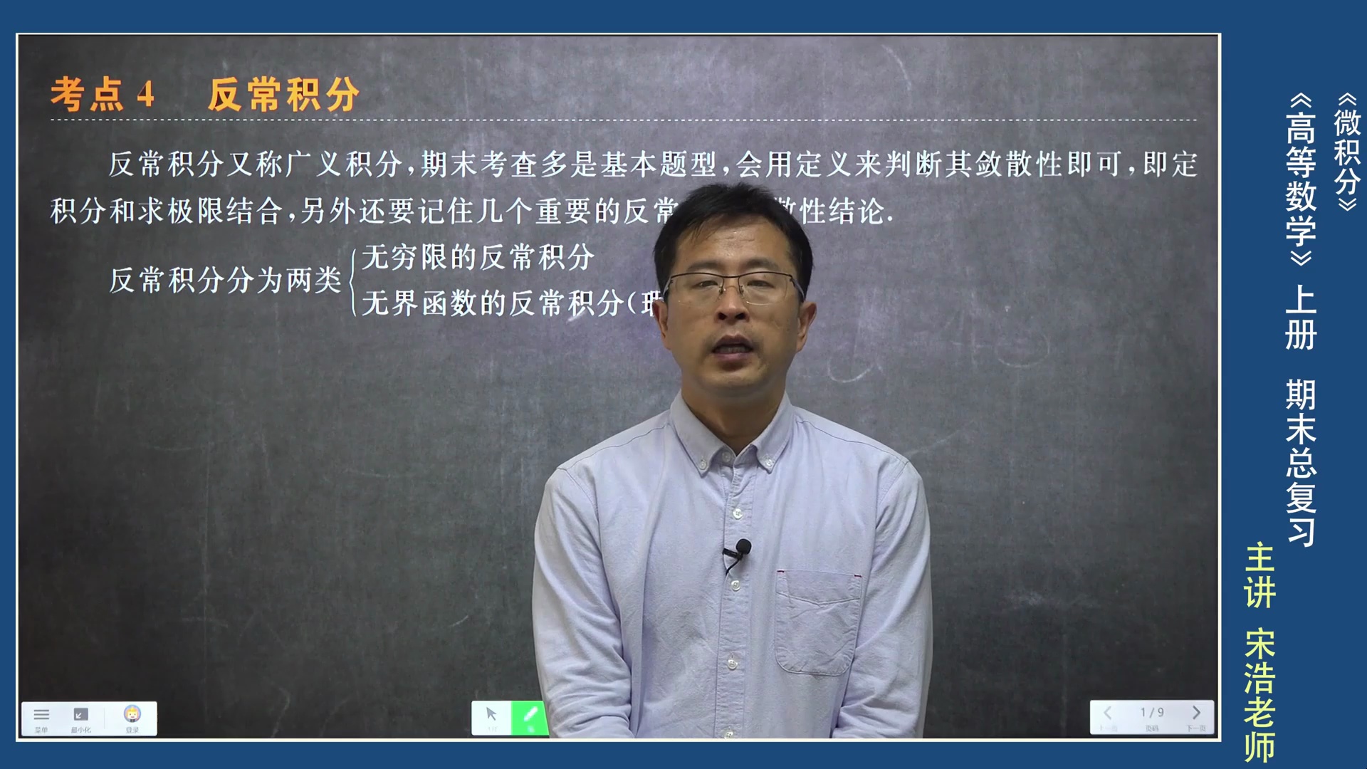 宋浩：高等数学（上）期末1遍过-8小时速通_哔哩哔哩_bilibili