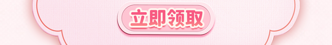 这个图是点击的领取效果