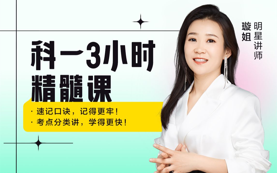 璇姐科目一3小时精髓课(2025年新政版)_哔哩哔哩_bilibili