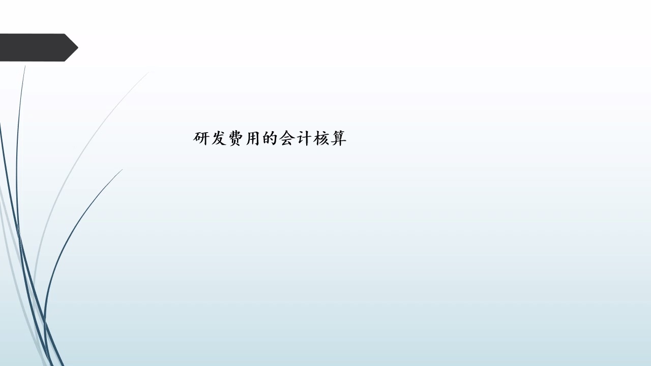 高新技术企业会计--认定、政策、账务处理、报税_哔哩哔哩_bilibili