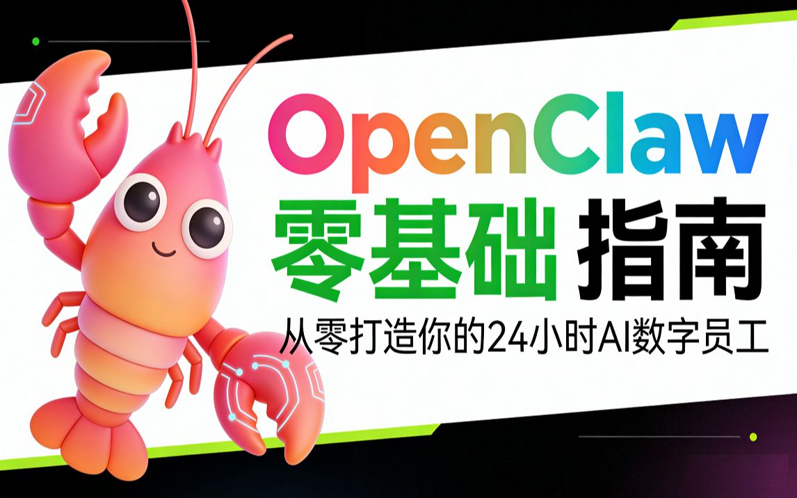 OpenClaw零基础指南(手动配置到实战项目)_哔哩哔哩_bilibili