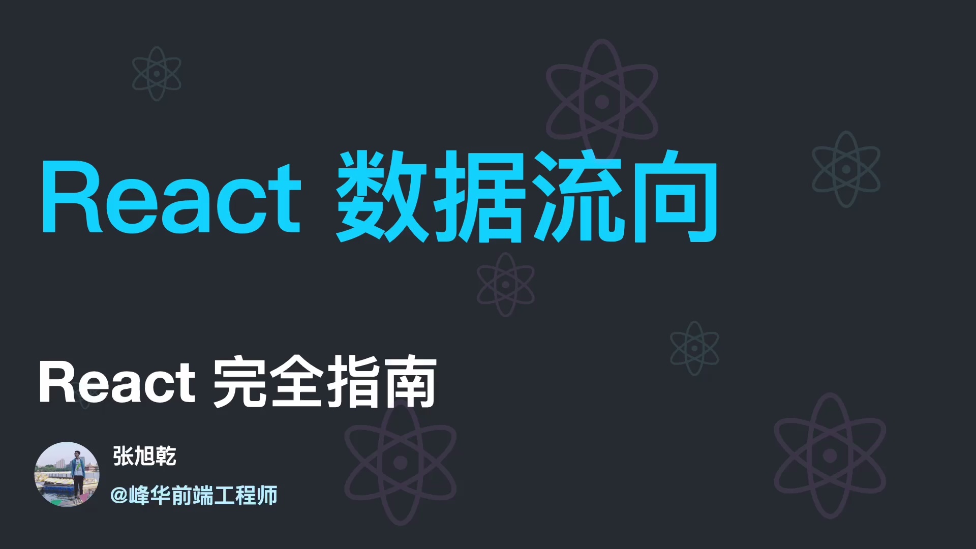 React 完全指南 2024_哔哩哔哩_bilibili