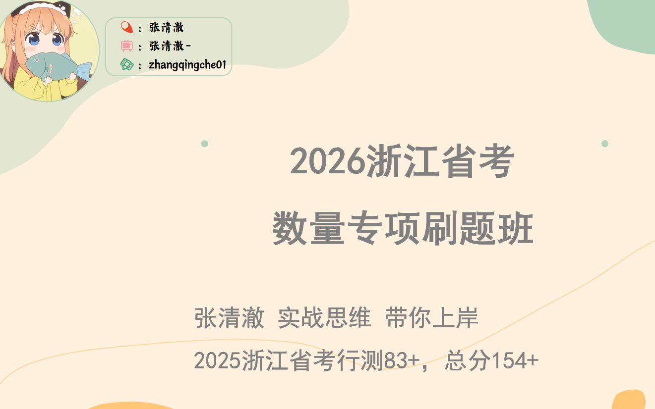 2026浙江省考数量专项刷题班_哔哩哔哩_bilibili