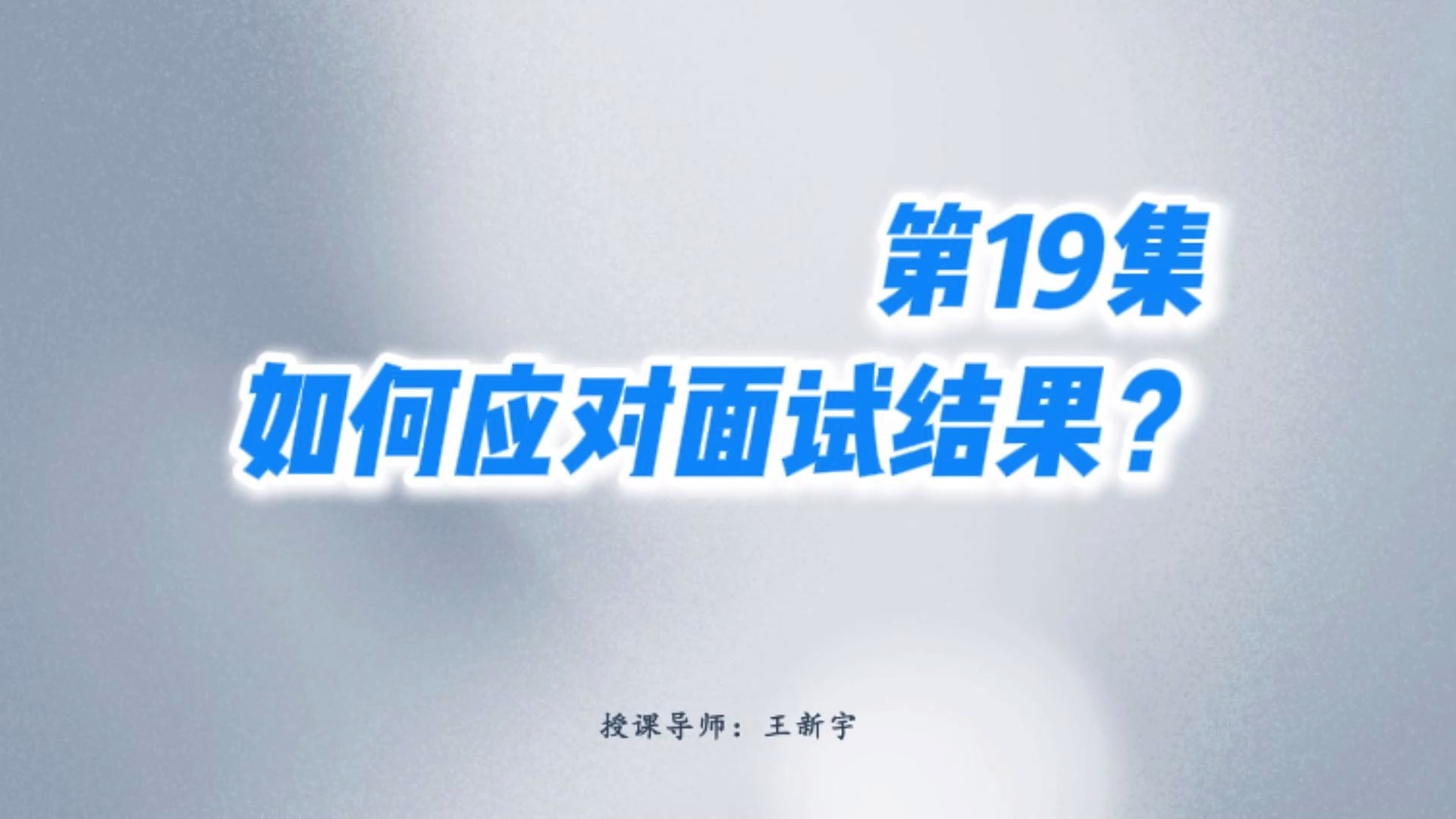 王新宇:教你拿下面试官-斩获心仪offer_哔哩哔哩_bilibili