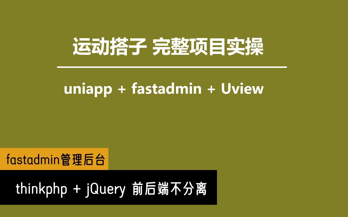 uniapp+fastadmin 运动搭子小程序_哔哩哔哩_bilibili