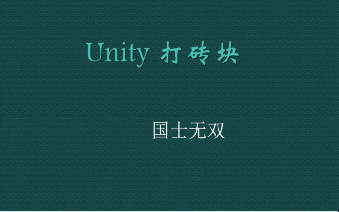 Unity游戏开发之打砖块_哔哩哔哩_bilibili