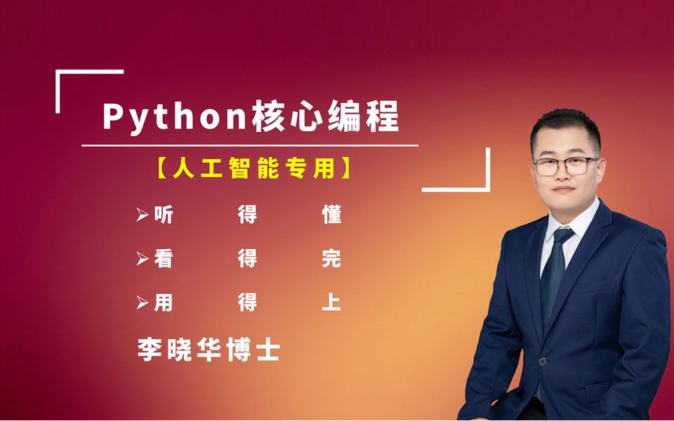 Python核心编程【面向:数据分析+人工智能】_哔哩哔哩_bilibili