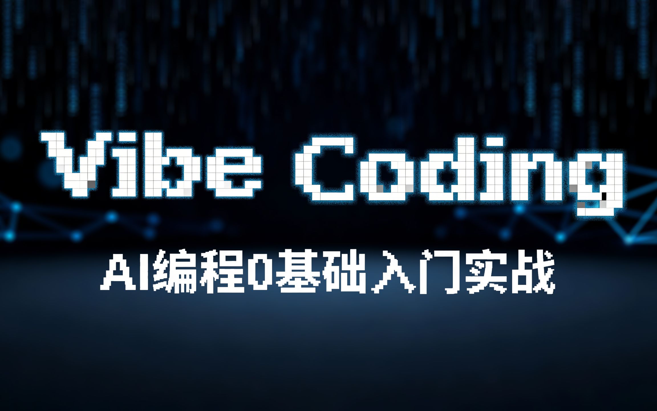 Vibe Coding实战教程【0基础0成本】_哔哩哔哩_bilibili